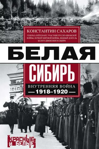 Обложка книги «Белая Сибирь. Внутренняя война 1918-1920 гг. (сборник)»
