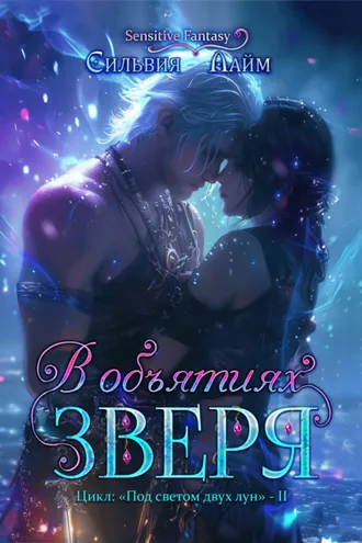 Обложка книги «В объятиях Зверя»