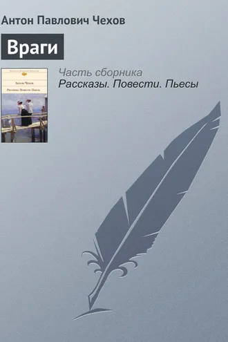 Обложка книги «Враги»