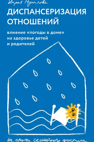 Обложка книги «Диспансеризация отношений. Влияние «погоды в доме» на здоровье детей и родителей. Из опыта семейного доктора»