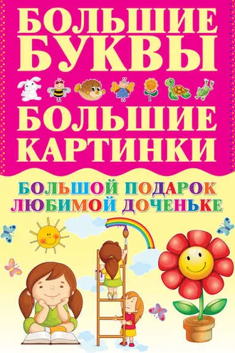 Обложка книги «Большой подарок любимой доченьке»