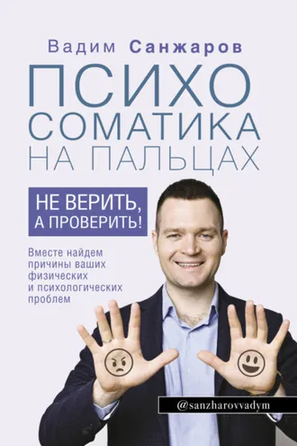 Обложка книги «Психосоматика на пальцах. Не верить, а проверить!»