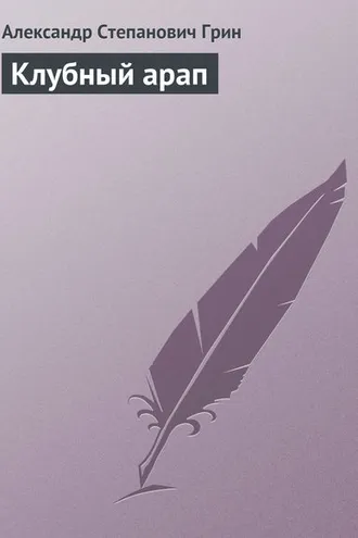 Обложка книги «Клубный арап»