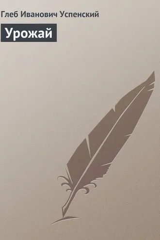 Обложка книги «Урожай»