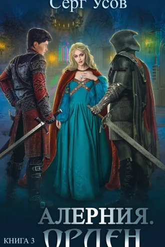 Обложка книги «Алерния. Орден»