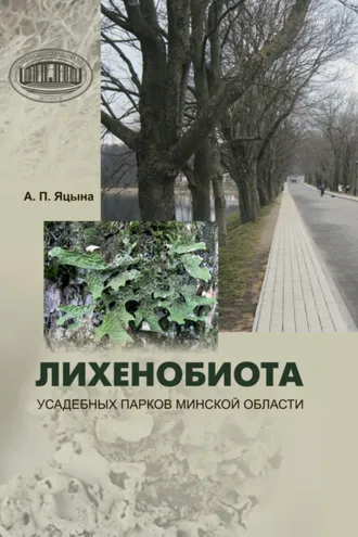 Обложка книги «Лихенобиота усадебных парков Минской области»