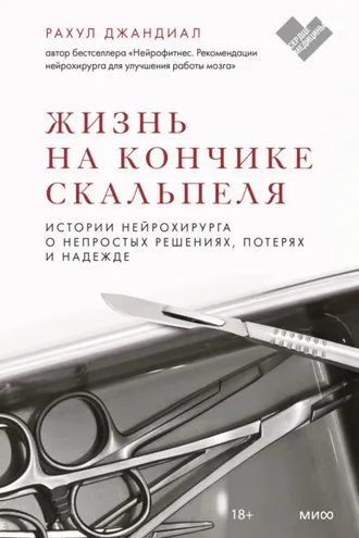 Обложка книги «Жизнь на кончике скальпеля. Истории нейрохирурга о непростых решениях, потерях и надежде»
