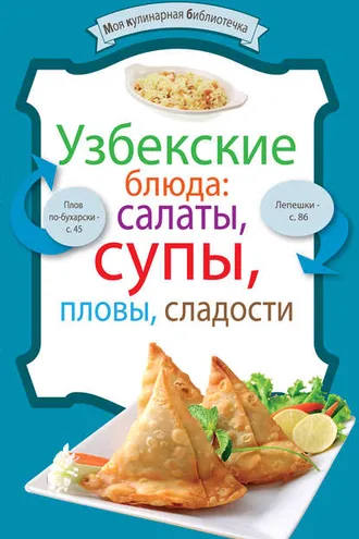 Обложка книги «Узбекские блюда: салаты, супы, пловы, десерты»