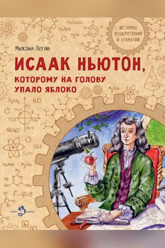 Обложка книги «Исаак Ньютон, которому на голову упало яблоко»