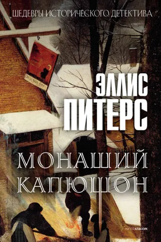 Обложка книги «Монаший капюшон»