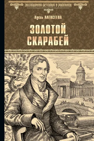 Обложка книги «Золотой скарабей»