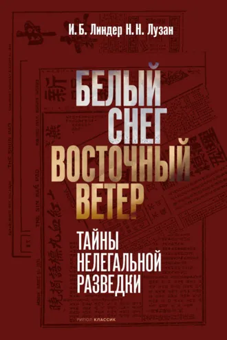 Обложка книги «Белый снег – Восточный ветер»