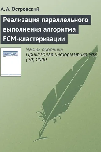 Обложка книги «Реализация параллельного выполнения алгоритма FCM-кластеризации»