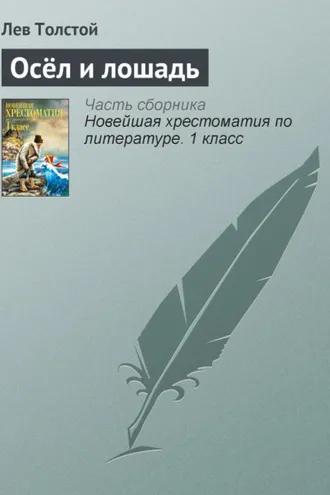 Обложка книги «Осёл и лошадь»