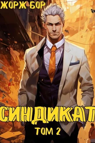 Обложка книги «Синдикат. Том 2»