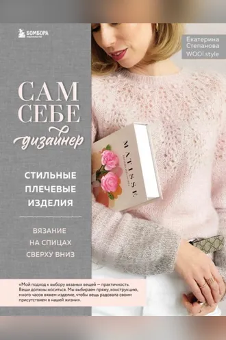 Обложка книги «Сам себе дизайнер. Стильные плечевые изделия. Вязание на спицах сверху вниз»
