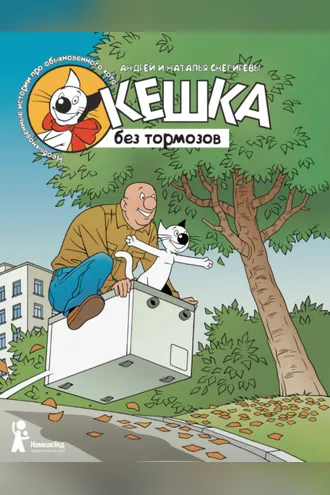 Обложка книги «Кешка без тормозов»