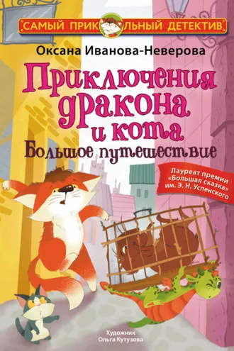 Обложка книги «Приключения дракона и кота. Большое путешествие»