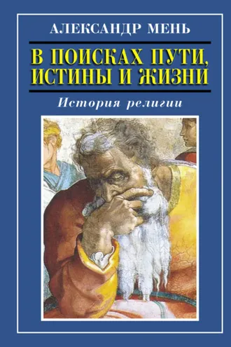 Обложка книги «История религии. Том 1. Том 2»