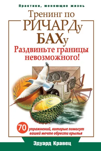 Обложка книги «Тренинг по Ричарду Баху. 70 упражнений, которые помогут вашей мечте обрести крылья»