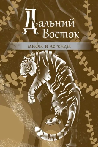 Обложка книги «Дальний Восток. Мифы и легенды»