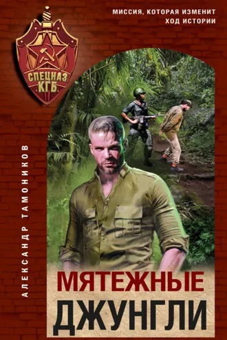 Обложка книги «Мятежные джунгли»