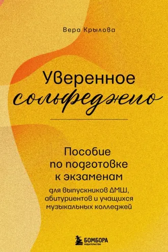 Обложка книги «Уверенное сольфеджио. Пособие по подготовке к экзаменам для выпускников ДМШ, абитуриентов и учащихся музыкальных колледжей»