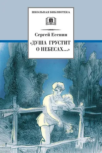 Обложка книги ««Душа грустит о небесах…» Стихотворения и поэмы»