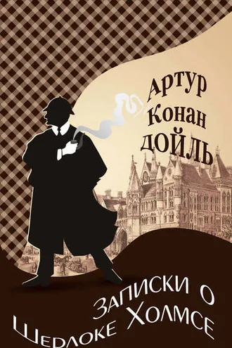 Обложка книги «Записки о Шерлоке Холмсе»