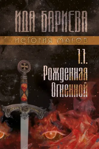Обложка книги «История магов. Книга 1.1. Рожденная Огненной»