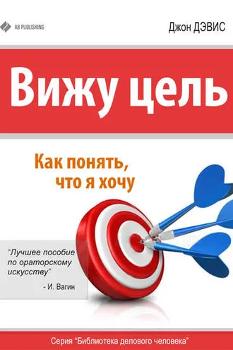 Обложка книги «Вижу цель. Как понять, чего я хочу»