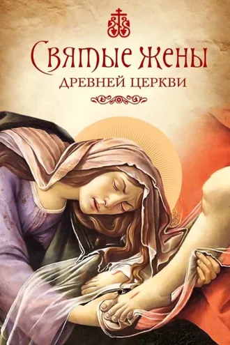 Обложка книги «Святые жены Древней Церкви. Подвижницы IV–IX веков»