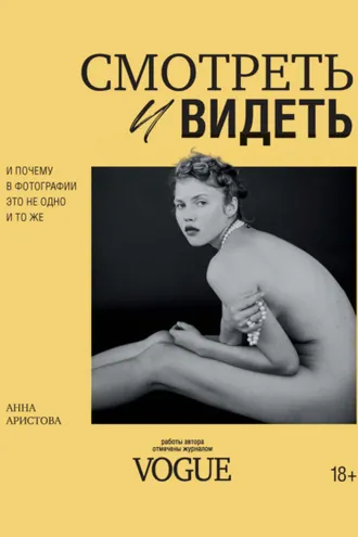 Обложка книги «Смотреть и видеть. И почему в фотографии это не одно и то же»
