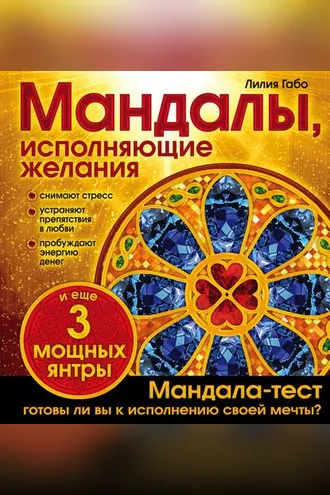Обложка книги «Мандалы, исполняющие желания»