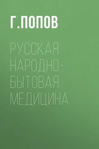 Обложка книги «Русская народно-бытовая медицина»