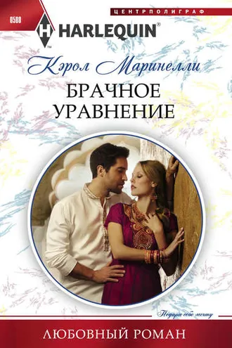 Обложка книги «Брачное уравнение»