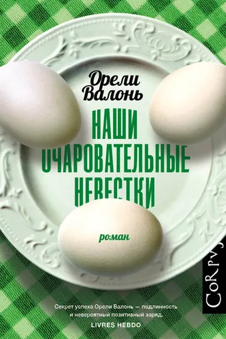 Обложка книги «Наши очаровательные невестки»
