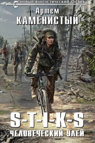 Обложка книги «S-T-I-K-S. Человеческий улей»