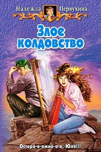 Обложка книги «Злое колдовство»