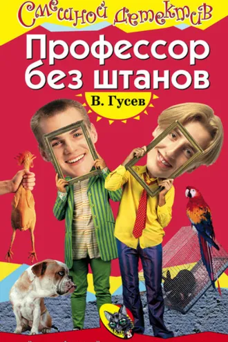 Обложка книги «Профессор без штанов»