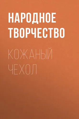 Обложка книги «Кожаный чехол»