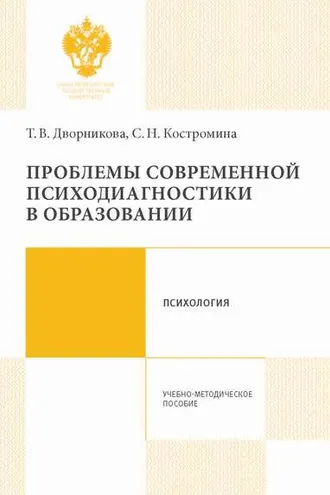 Обложка книги «Проблемы современной психодиагностики в образовании»