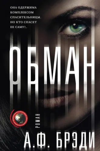 Обложка книги «Обман»