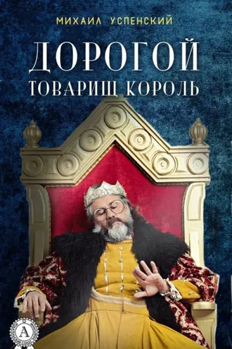 Обложка книги «Дорогой товарищ король»