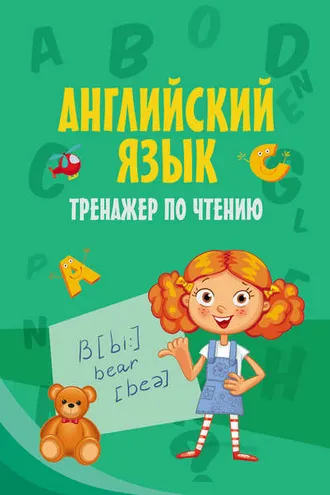 Обложка книги «Английский язык. Тренажер по чтению»