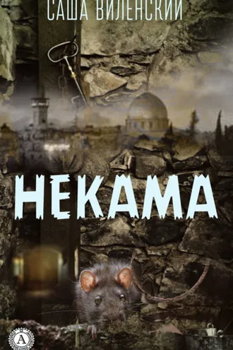 Обложка книги «Некама»