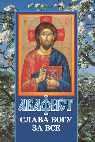 Обложка книги «Акафист «Слава Богу за все»»