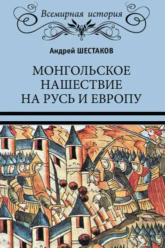Обложка книги «Монгольское нашествие на Русь и Европу»