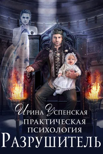 Обложка книги «Практическая психология. Разрушитель»