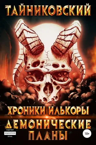 Обложка книги «Хроники Илькоры. Демонические планы»